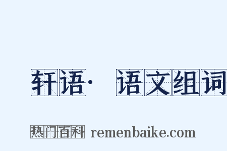 輶轩语·语文组词是什么意思的图片
